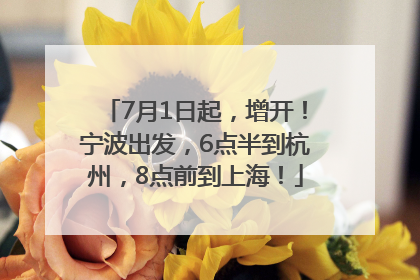 7月1日起，增开！宁波出发，6点半到杭州，8点前到上海！